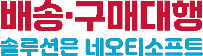 배송·구매대행 솔루션은 네오티소프트