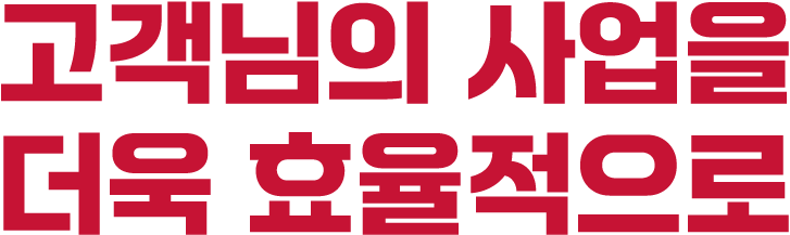 고객님의 사업을 더욱 효율적으로